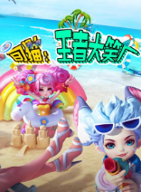 旬猫：王者大笑厂