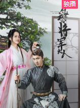 创业吧，我的将军大人