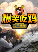 和平精英天成爆笑吃鸡