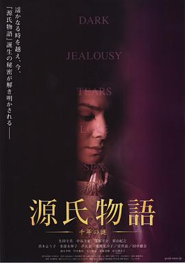 源氏物语：千年之谜