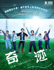 奇迹 -那一天的