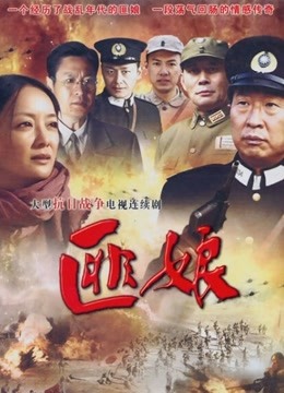 猛虎突击队/匪娘