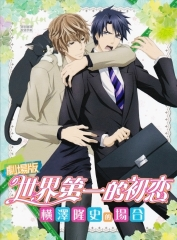 剧场版 世界第一的初恋～横泽隆史的场合～