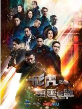 飞虎之雷霆极战TV版(粤语)