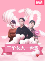 三个女人一台戏