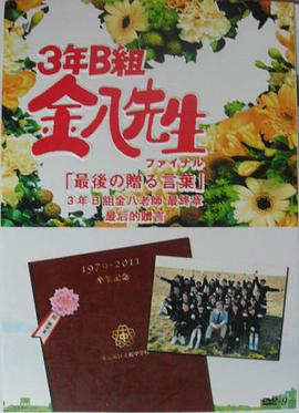 3年B班金八老师 完结篇 最后的赠言