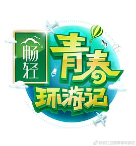 青春环游记第一季会员Plus版