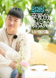 亲爱的，请放松 VIP加长版