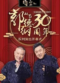 德云社郭德纲跨年相声专场北展站