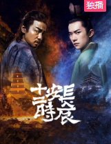 长安十二时辰精简版