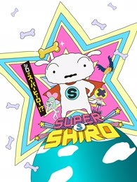 6超级小白 蜡笔小新番外篇日语