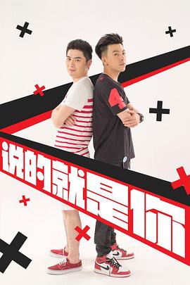 说的就是你第二季