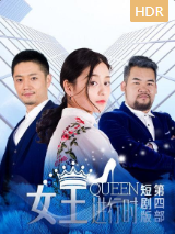 女王进行时第四部 短剧版