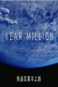 飞越百万年