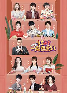 京东618 一起热爱趴