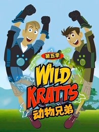动物兄弟第五季