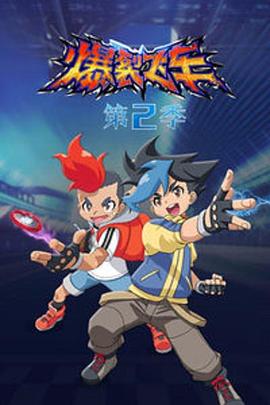 爆裂飞车第2季