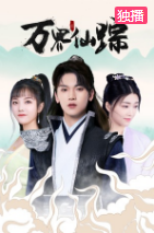万界仙踪(国产剧)