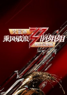 乘风破浪的姐姐 舞台完整版