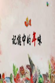 味道-记忆中的年味