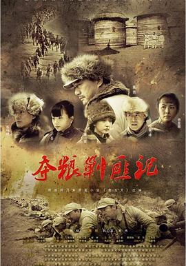夺粮剿匪记央视版