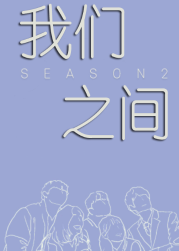 我们之间第二季