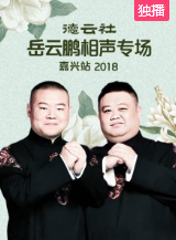 德云社岳云鹏相声专场嘉兴站