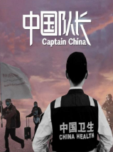 中国队长