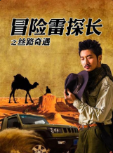 冒险雷探长之丝路奇遇