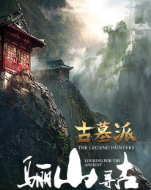 古墓派：骊山寻古