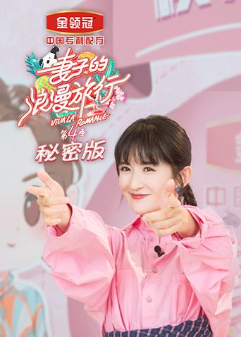 妻子的浪漫旅行4 秘密版