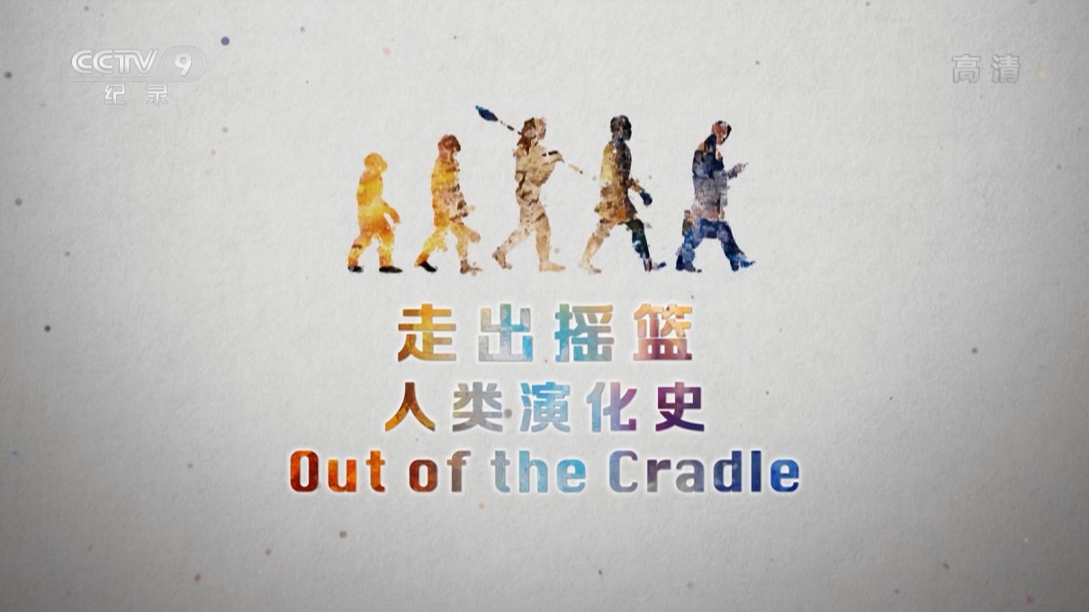 走出摇篮 -智人的伟大旅程