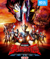 泰迦奥特曼剧场版 新生代之巅 中配版预告