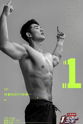 运动吧少年 高能版