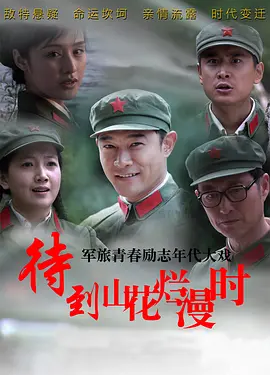 待到山花烂漫时