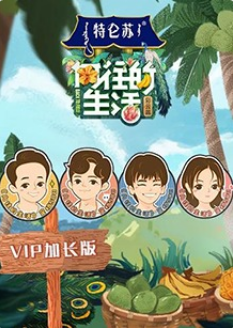 向往的生活4 VIP加长版