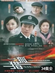 猎狐（2012）