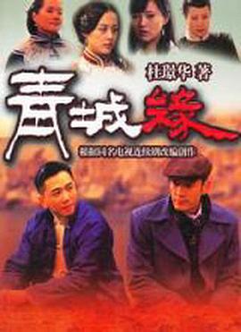 黄河古镇/青城缘