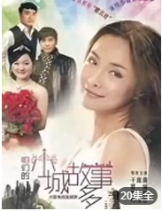 咱们小城故事多