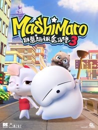 别惹流氓兔马修第3季