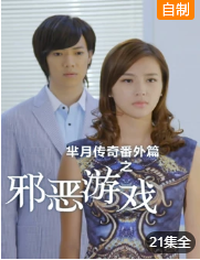 芈月传奇番外篇之邪恶游戏