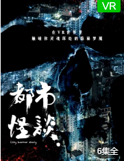 都市怪谈第一季