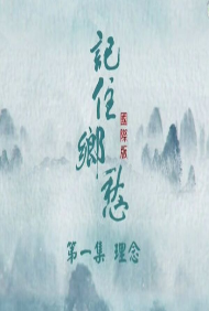 记住乡愁(国际)