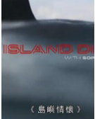 岛屿情怀