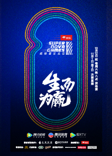 超新星运动会第二季