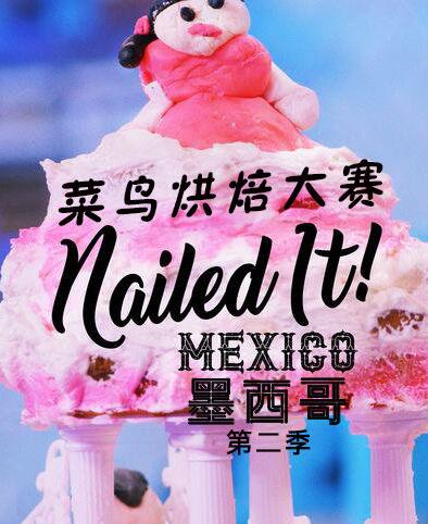 菜鸟烘焙大赛：墨西哥第二季