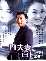 一日夫妻百日恩