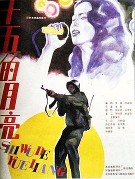 十五的月亮1986