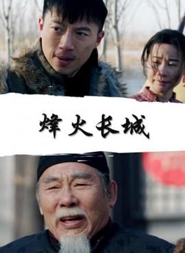 烽火长城2020