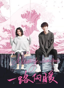 一路向暖2020
